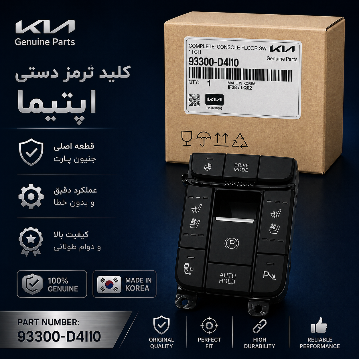 کلید ترمز دستی اپتیما  Genuine