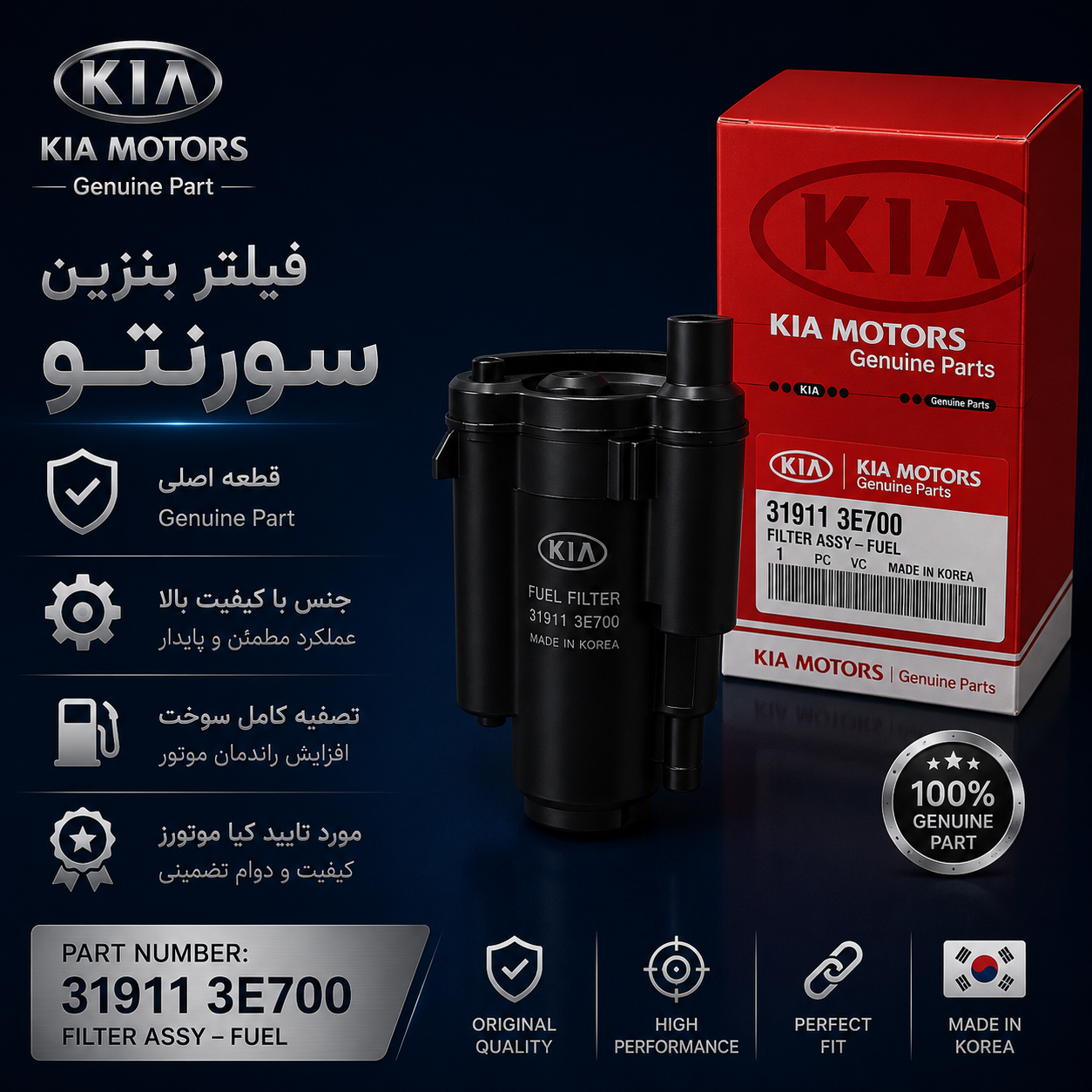 فیلتر بنزین سورنتو قدیم برند Genuine Parts