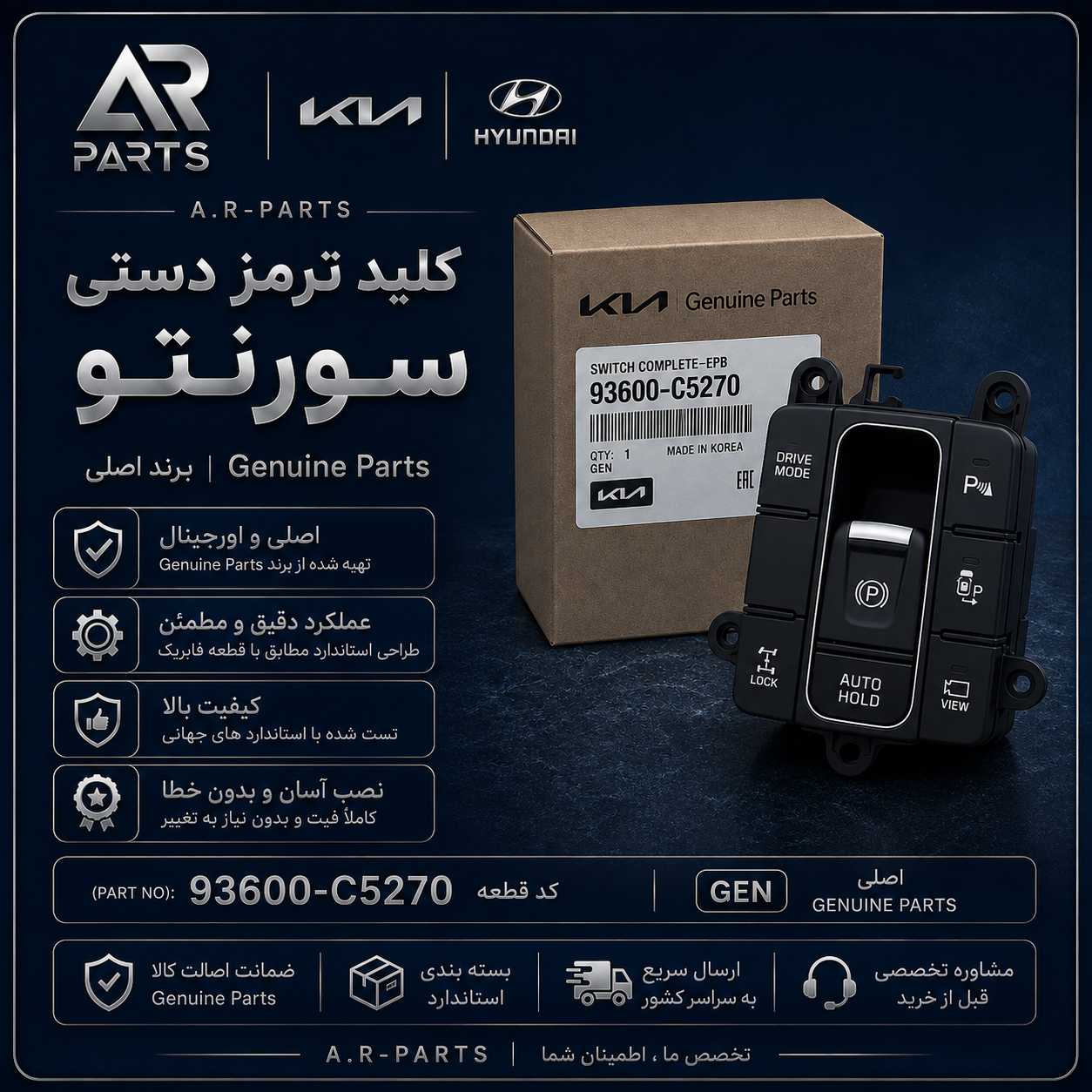 * نام قطعه: کلید ترمز دستی برقی * خودرو: کیا سورنتو * برند: Genuine