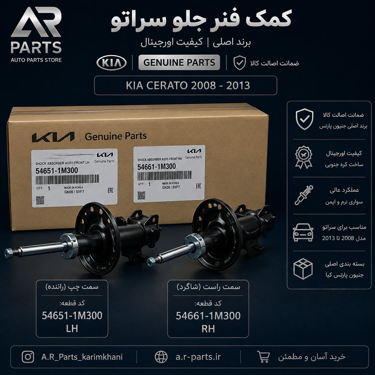 کمک فنر جلو سراتو برند اصلی ۲۰۰۹ / ۲۰۱۳