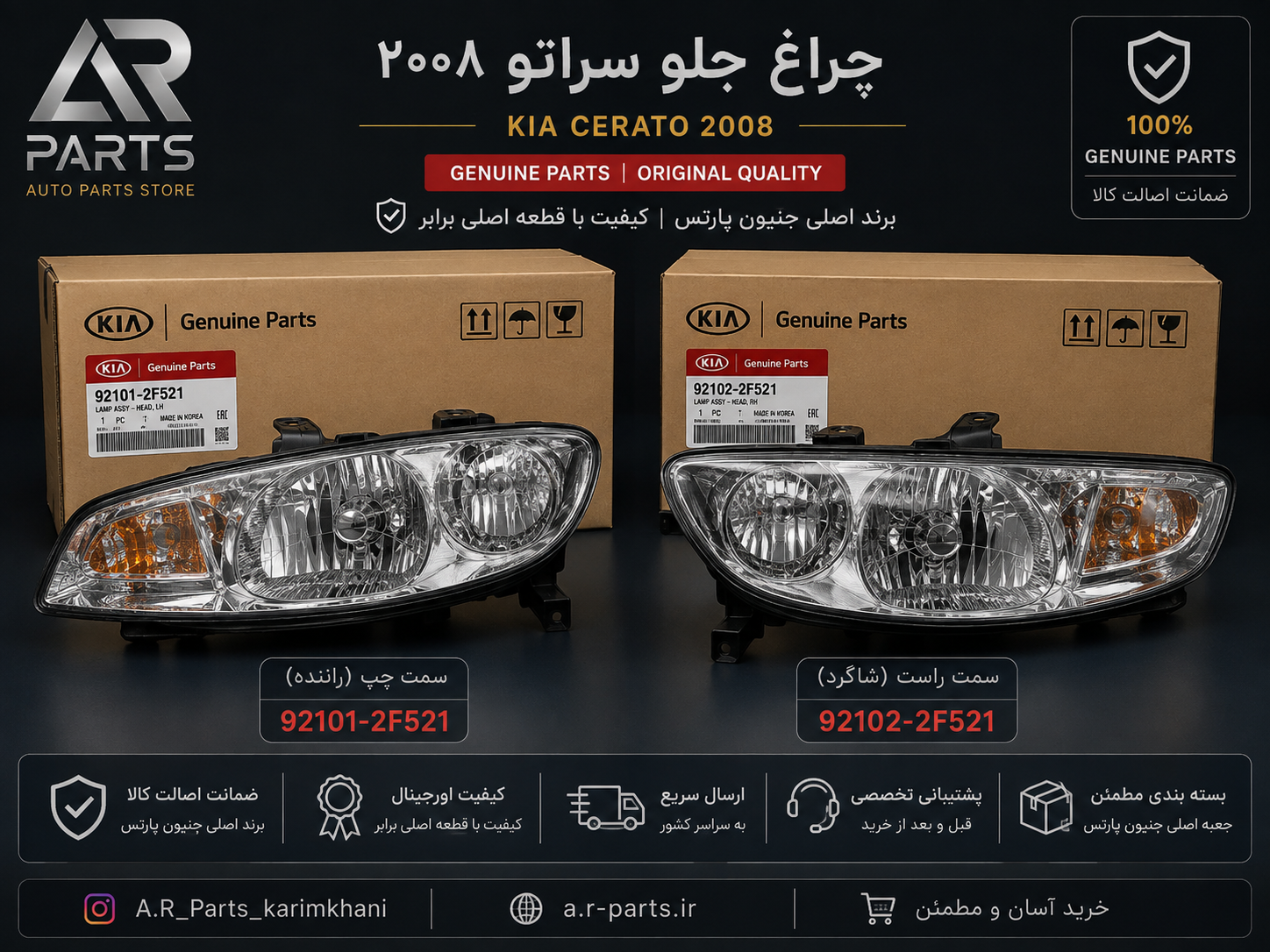 چراغ جلو چپ کیا سراتو 2008 اصلی Genuine Parts | 92101-2F521