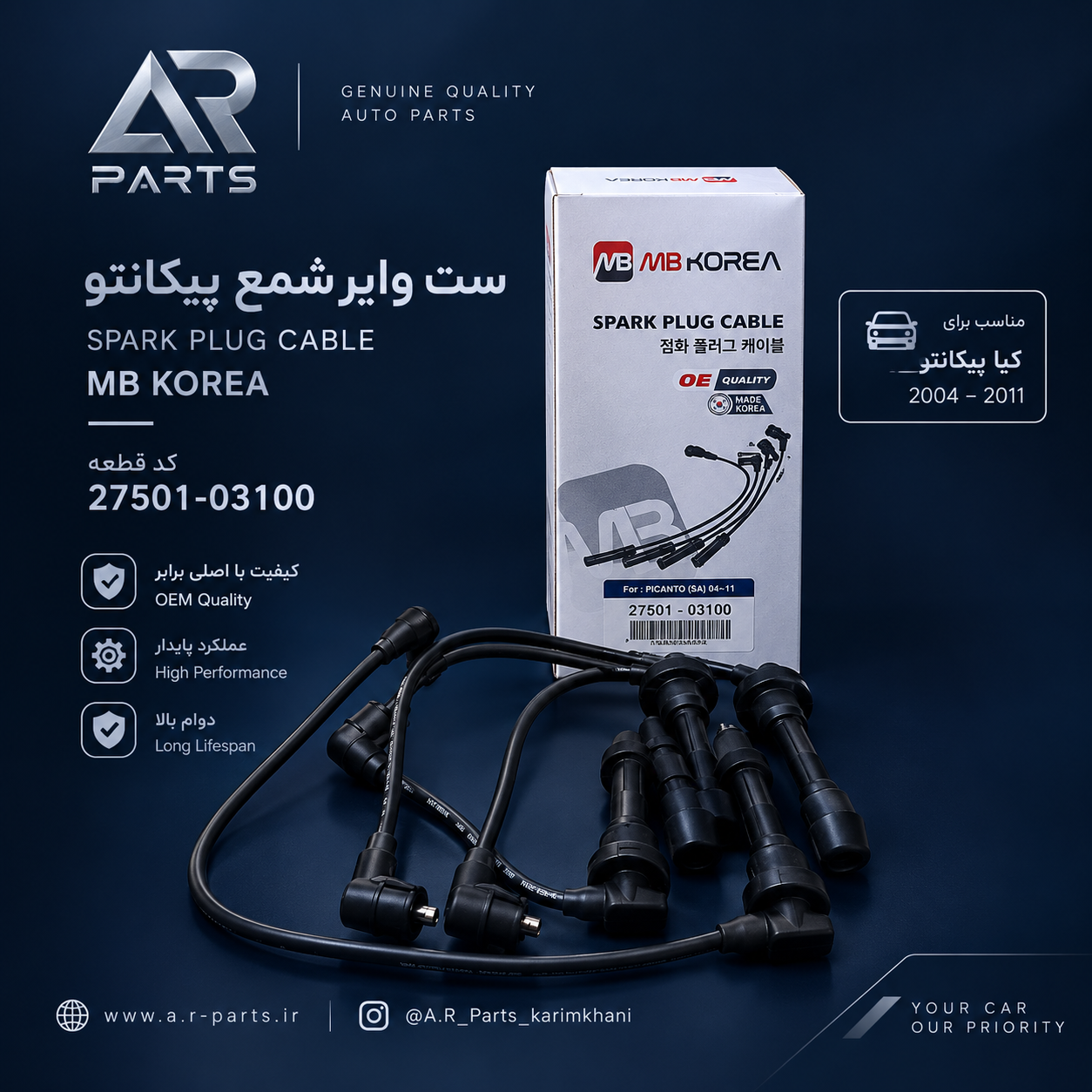 ست وایر شمع پیکانتو کره‌ای MB Korea | کیفیت OE