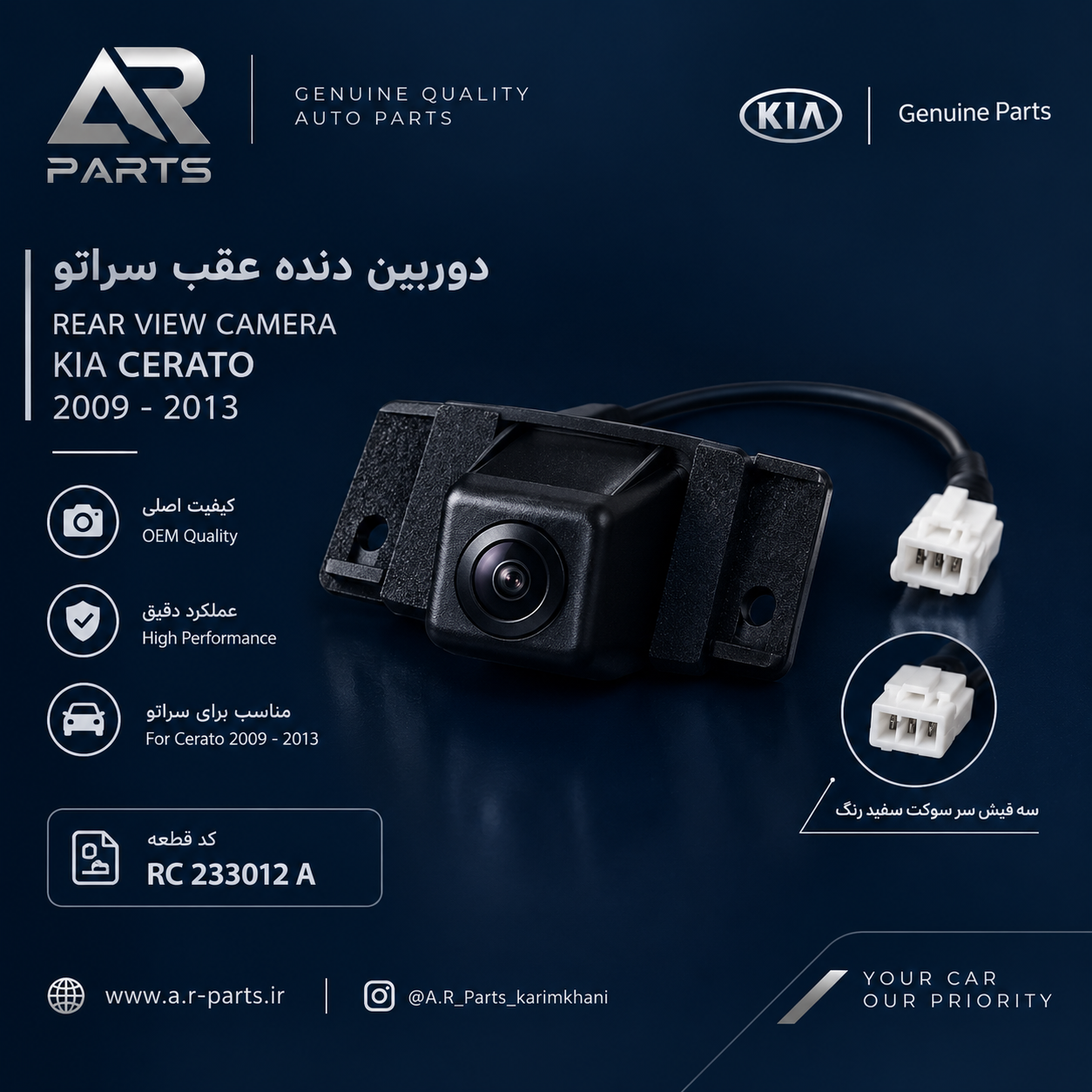 دوربین دنده عقب کیا سراتو 2009 تا 2013 فابریکی اصلی | RC 233011 A