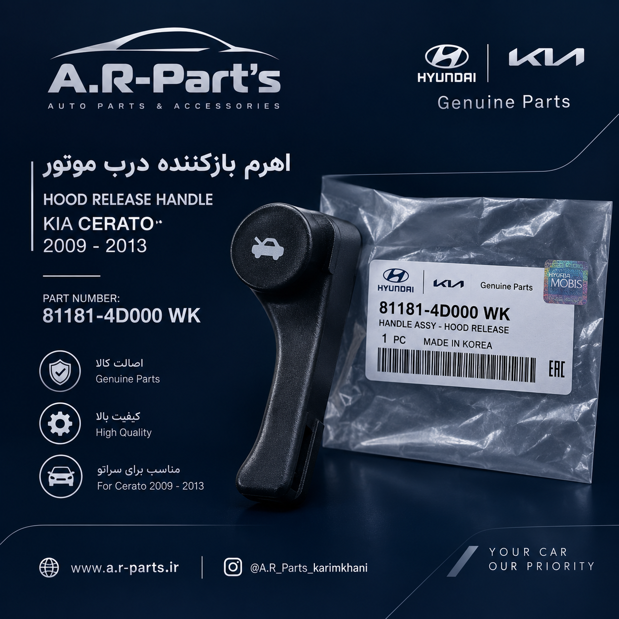 اهرم بازکننده درب موتور کیا سراتو 2009 تا 2013 اصلی Genuine Parts مشکی | 81181-4D000 WK
