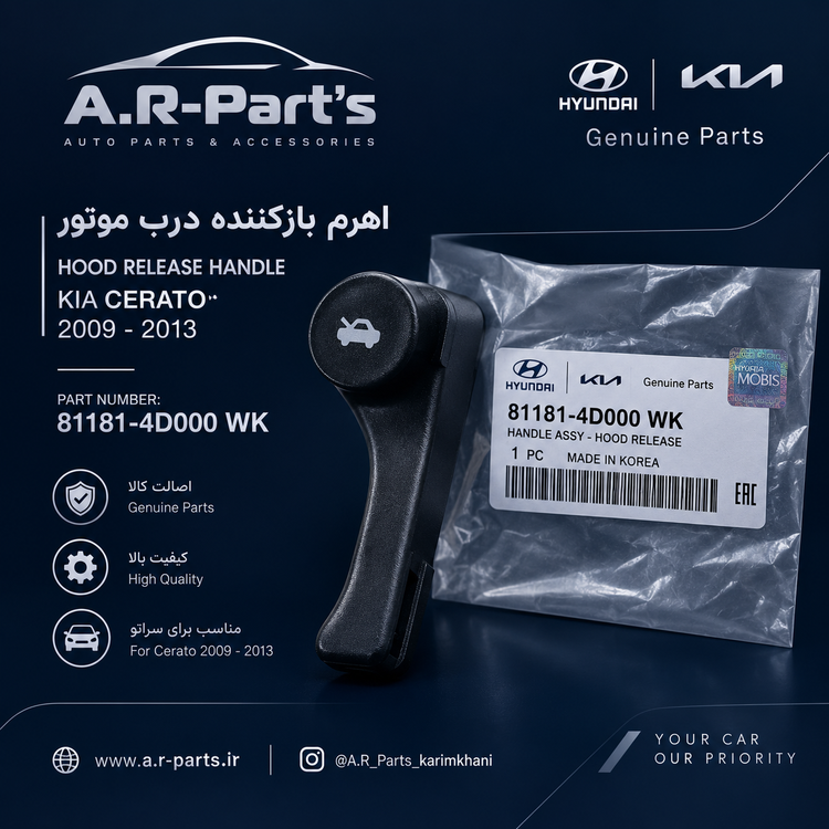 اهرم بازکننده درب موتور کیا سراتو 2009 تا 2013 اصلی Genuine Parts مشکی | 81181-4D000 WK