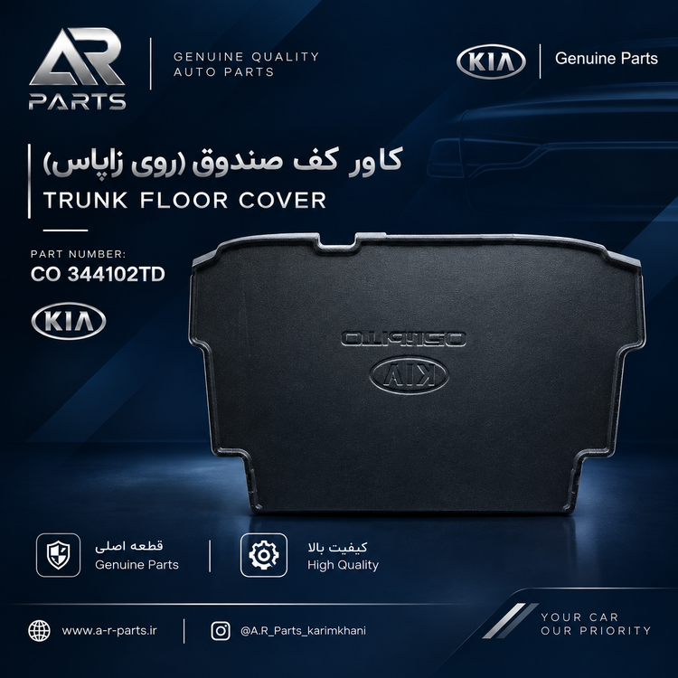 کاور کف صندوق کیا سراتو 2008 تا 2013 اصلی Genuine Parts | کاور روی زاپاس